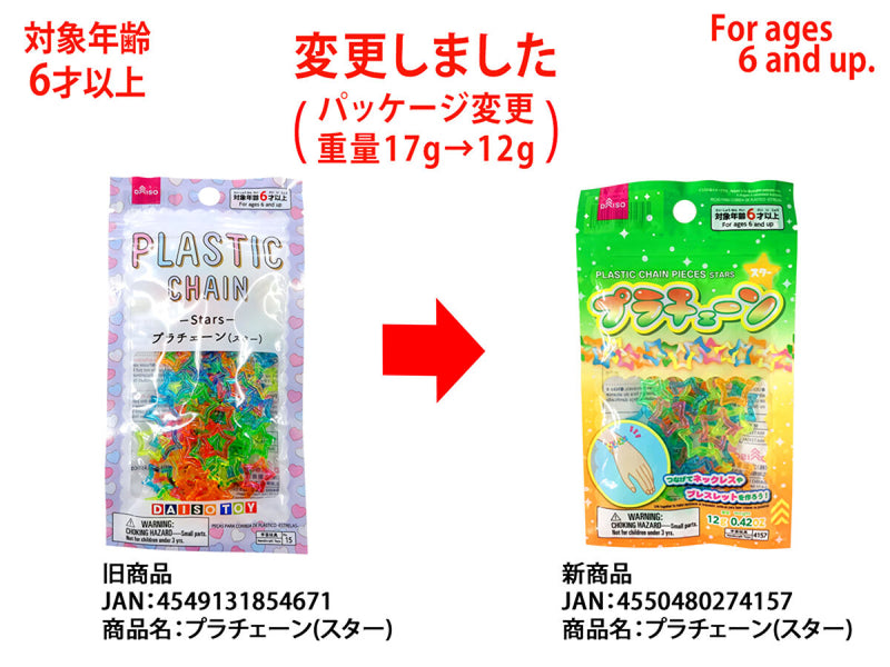プラチェーン（スター）