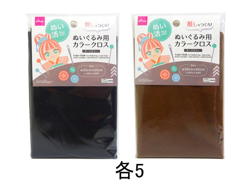 カラークロス（ぬいぐるみ用、ダークカラー）