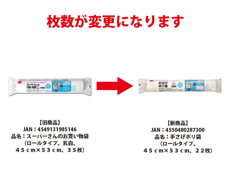 手さげポリ袋（ロールタイプ、４５ｃｍ×５３ｃｍ、２２枚）