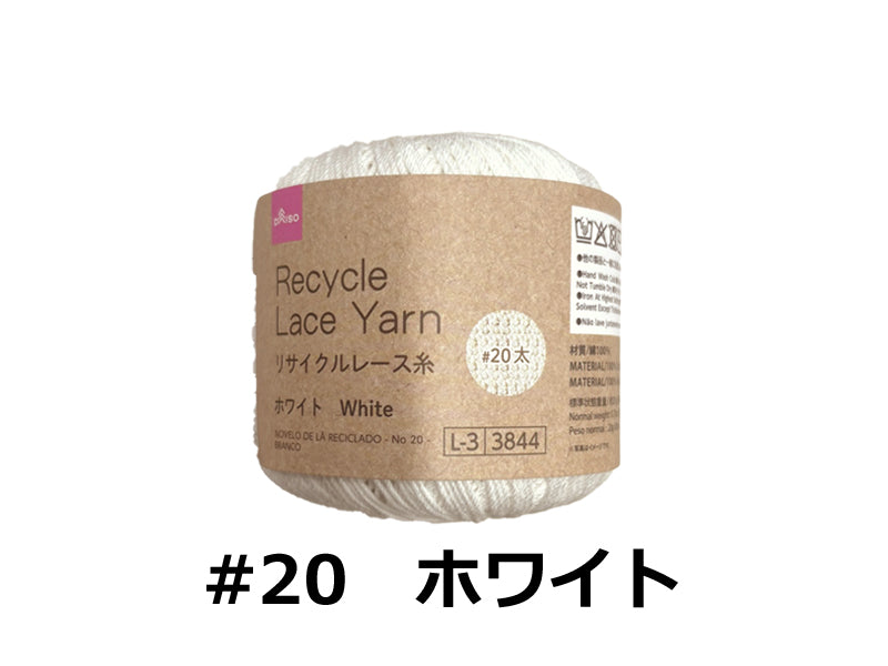 リサイクルレース糸（＃２０太、ホワイト）