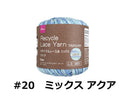 リサイクルレース糸（＃２０太、ミックス、アクア）１５ｇ