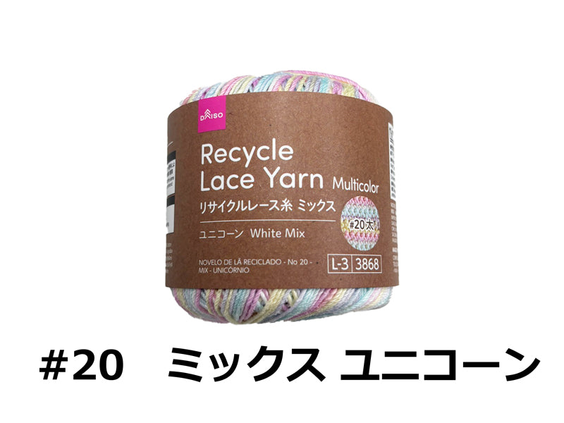 色糸Vintageフィレレース　生成り　円形　フリークロス リサイクルレース糸（＃20太、ミックス、ユニコーン）15g -100均