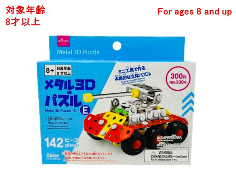 メタル３Ｄパズル（Ｅ）