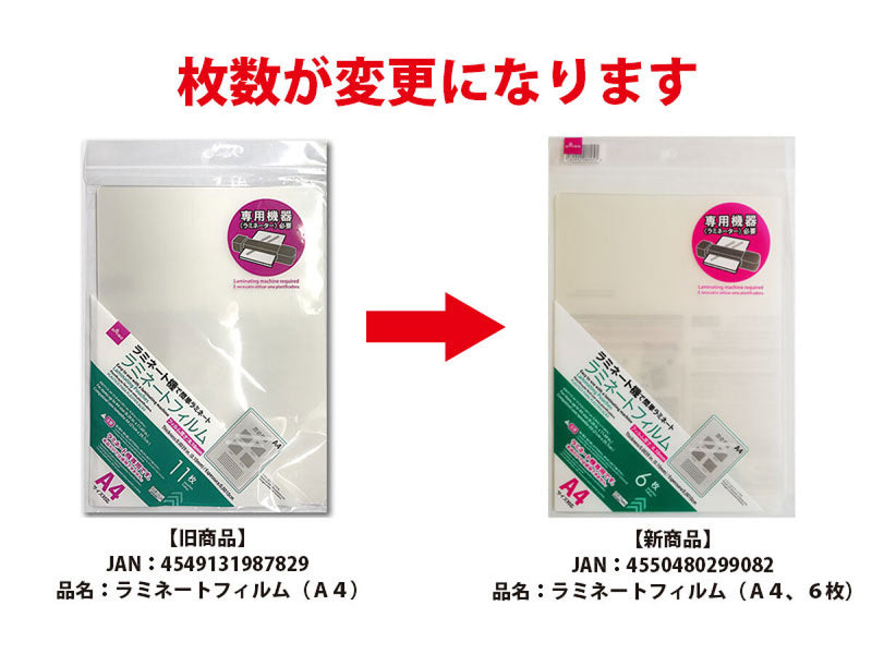 ラミネートフィルム（Ａ４、６枚）