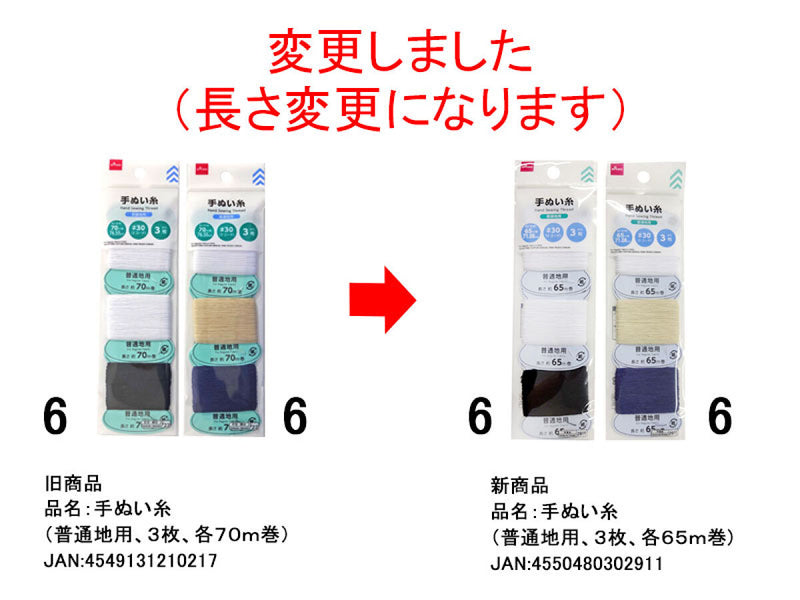 手ぬい糸（普通地用、３枚）各６５ｍ巻