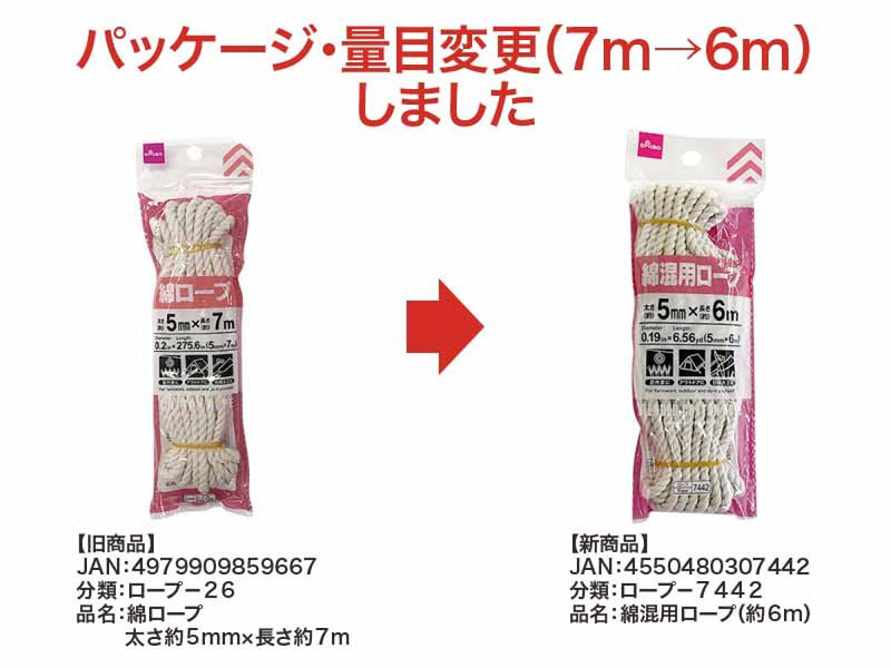 綿混用ロープ（約６ｍ）