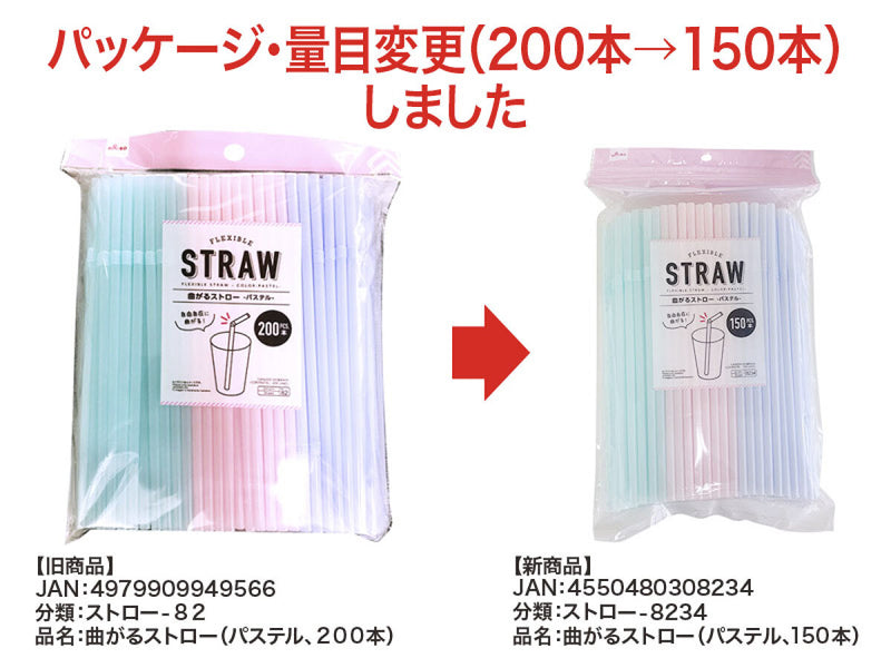 曲がるストロー（パステル、１５０本）