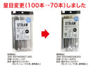 曲がるミニストロー（モノトーン、７０本、透明袋入）
