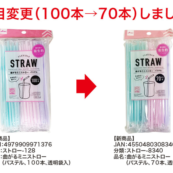 【新品】使い捨て まがるミニストロー 〔50本入〕 簡単オープン 個包装 透明袋入 〔480個セット〕 使い捨て まがるミニストロー 〔50本入〕 簡単オープン 個包装