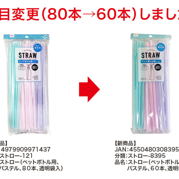 ストロー（ペットボトル用、パステル、６０本、透明袋入） - ダイソーオンラインショップ通販【公式】