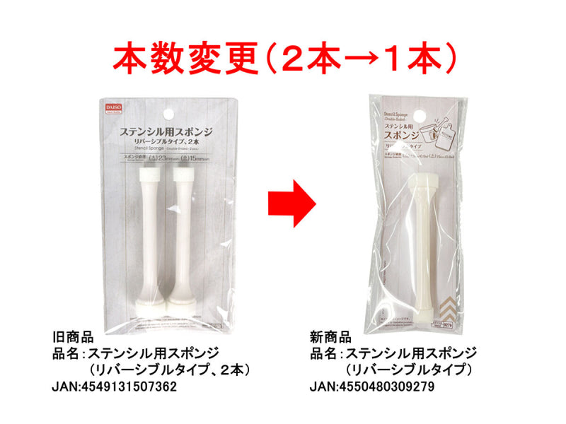 ステンシル用スポンジ（リバーシブルタイプ）