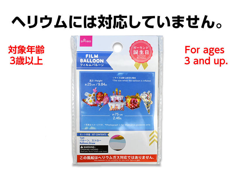 フィルムバルーン（ガーランド、誕生日）