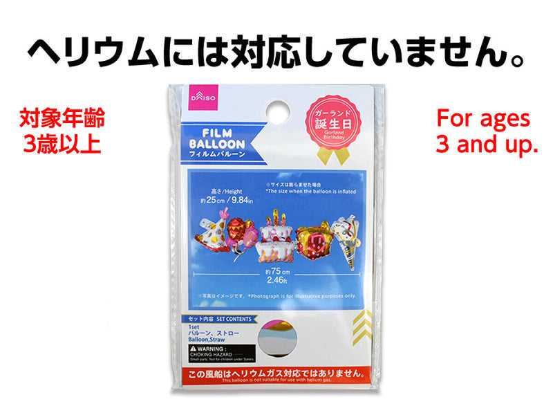 フィルムバルーン（ガーランド、誕生日） -100均 通販 ダイソー