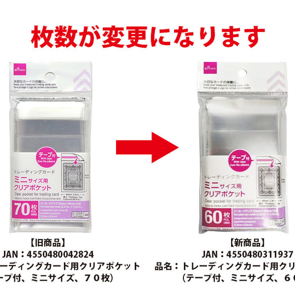 トレーディングカード用クリアポケット（テープ付、ミニサイズ