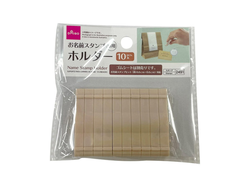お名前スタンプホルダー（１０本）