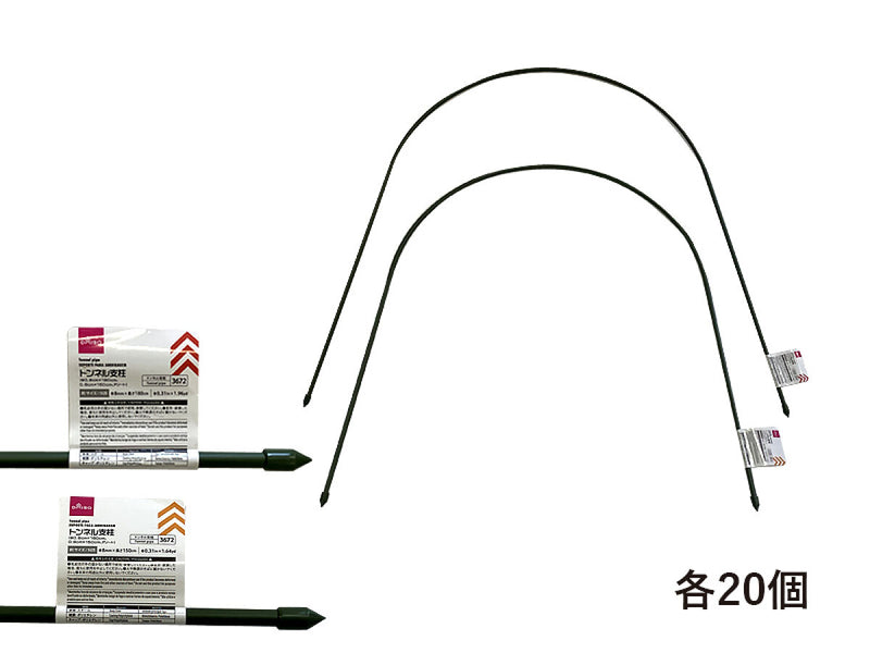 トンネル支柱（Φ０．８ｃｍ×１８０ｃｍ、０．８ｃｍ×１５０ｃｍ、アソート）