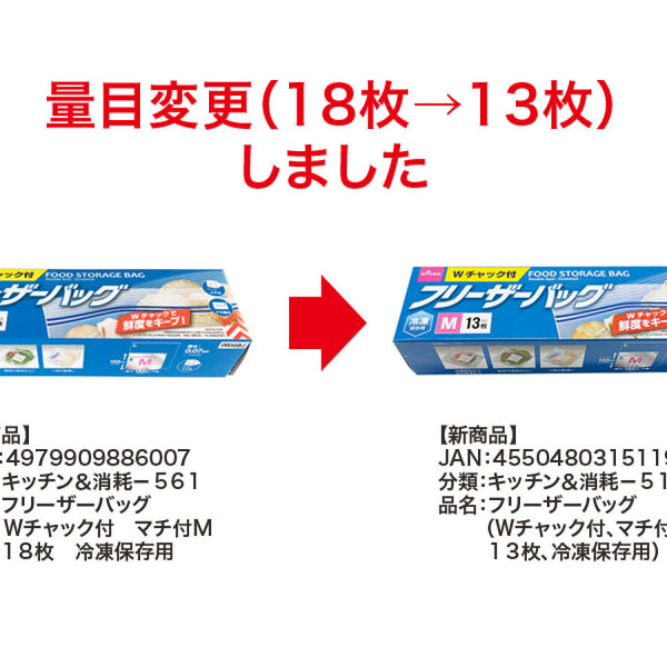 フリーザーバッグ（Wチャック付、マチ付、M、13枚、冷凍保存用