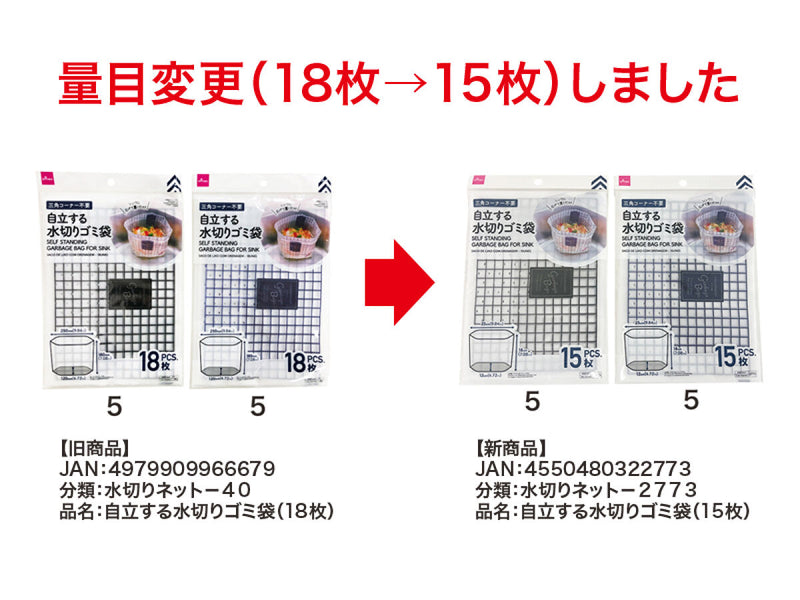 自立する水切りゴミ袋（１５枚）
