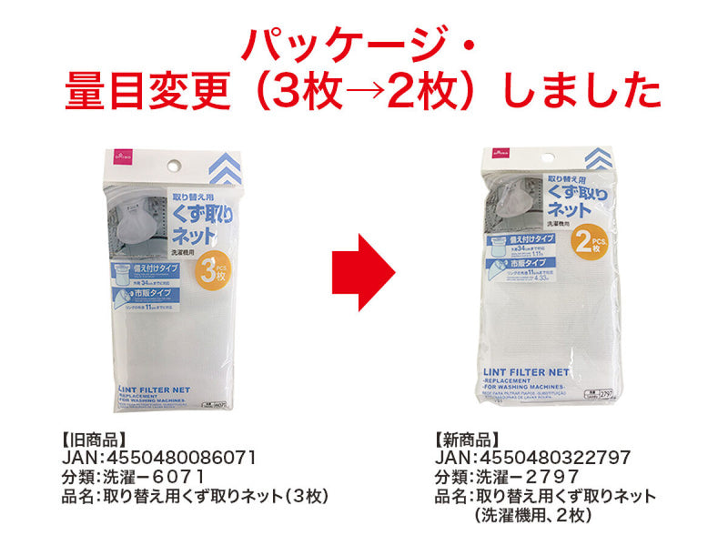 取り替え用くず取りネット（洗濯機用、２枚）