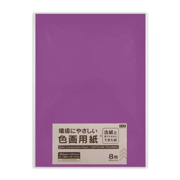 色画用紙（むらさき、8枚） -100均 通販 ダイソーオンラインショップ