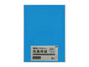 色画用紙（あおいろ、８枚）