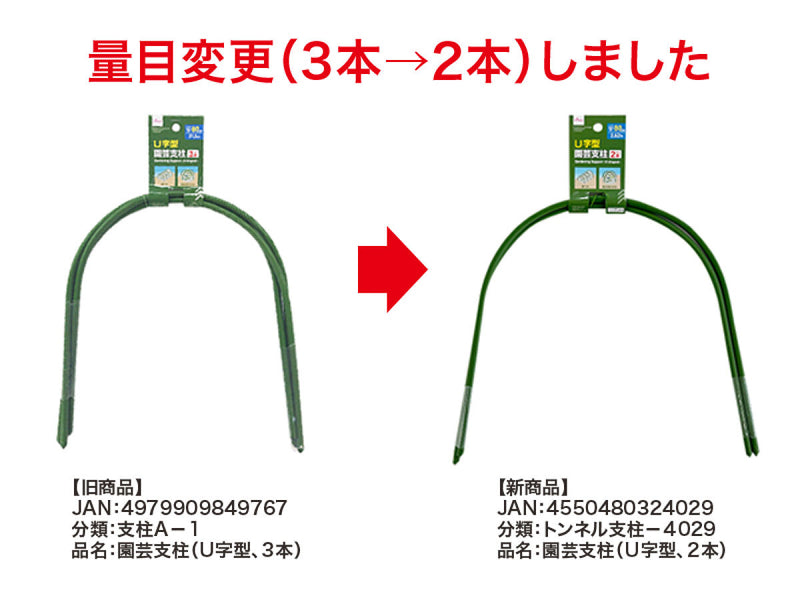 園芸支柱（Ｕ字型、２本）