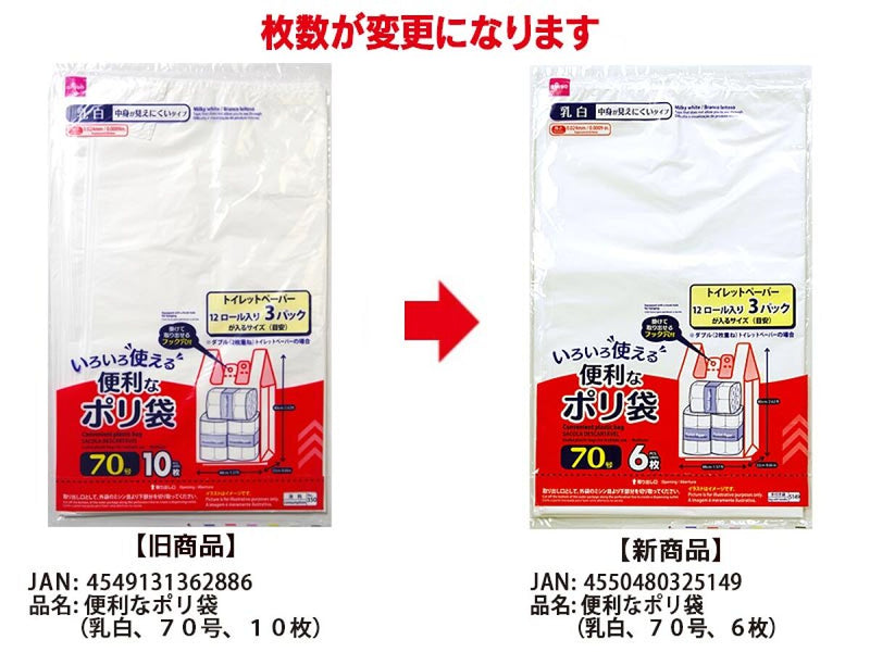 便利なポリ袋（乳白、７０号、６枚）