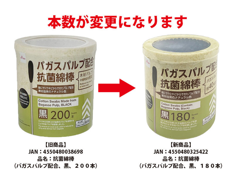 抗菌綿棒（バガスパルプ配合、黒、１８０本）