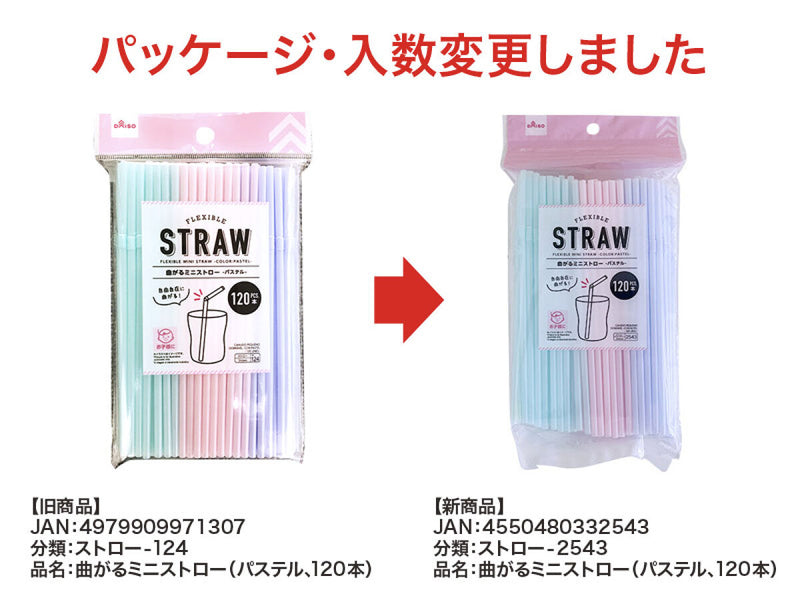 曲がるミニストロー（パステル、１２０本）