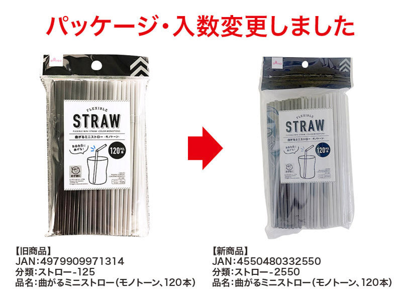 曲がるミニストロー（モノトーン、１２０本）