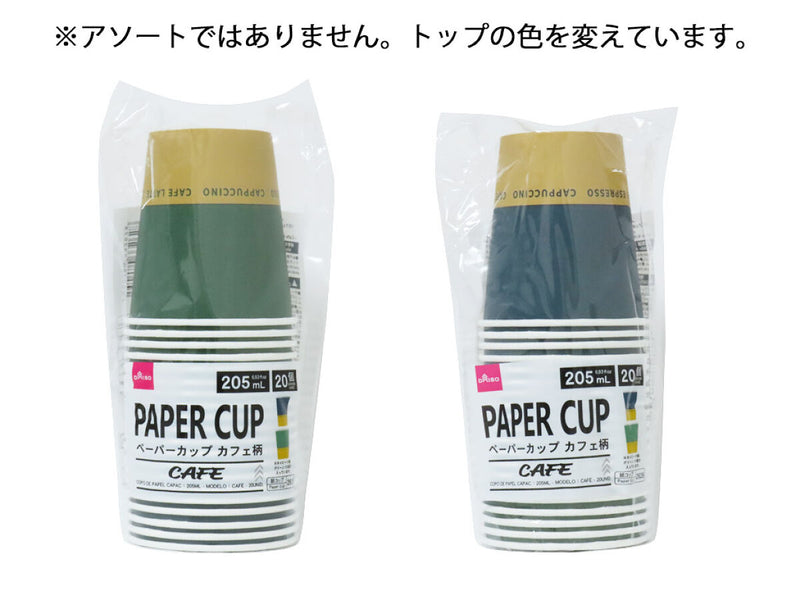 ペーパーカップ（カフェ柄、２０個）２０５ｍＬ