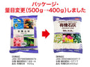 有機石灰（４００ｇ）