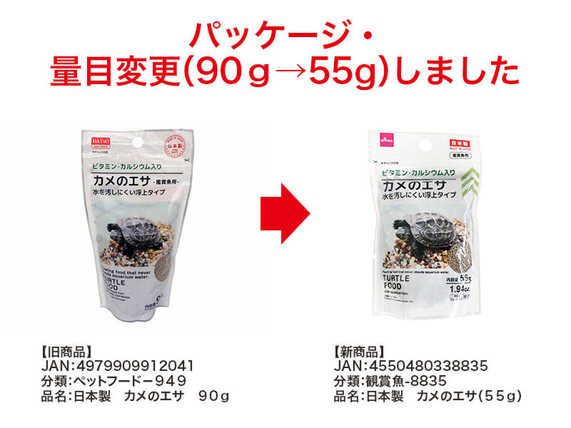 日本製　カメのエサ（５５ｇ）