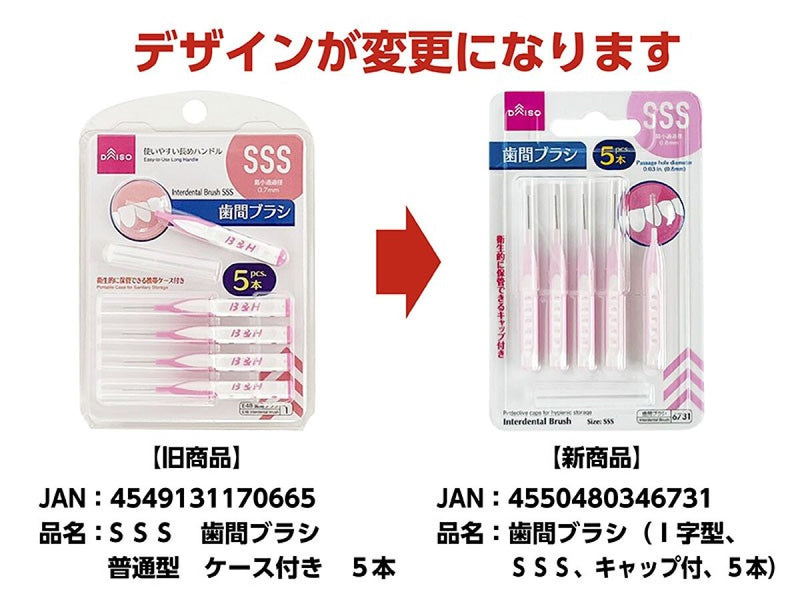 歯間ブラシ（Ｉ字型、ＳＳＳ、キャップ付、５本）