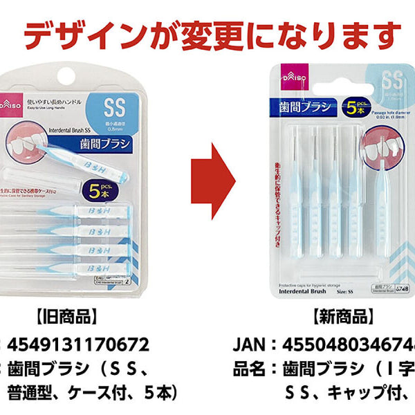 歯間ブラシ（I字型、SS、キャップ付、5本） -100均 通販 ダイソー