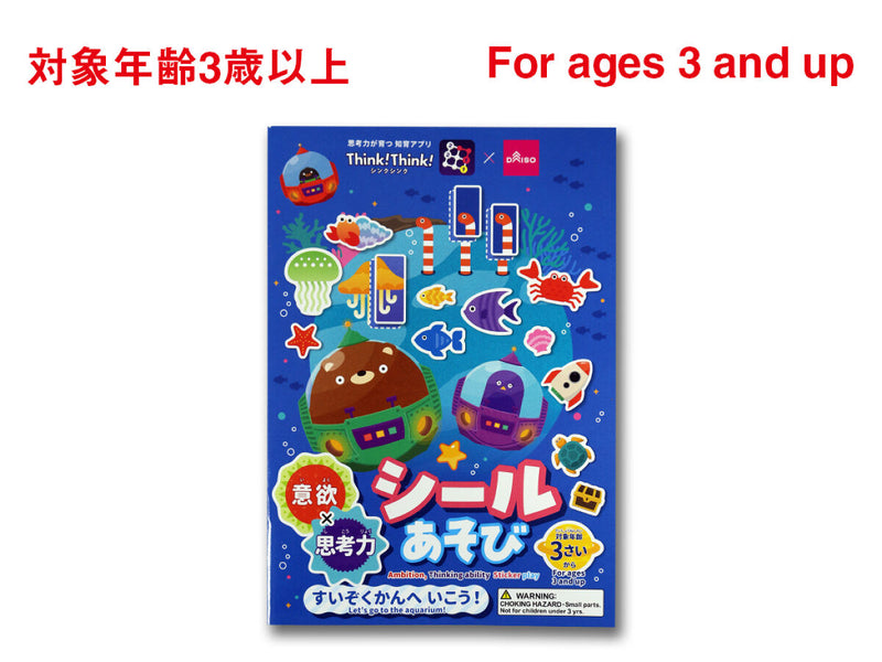 意欲×思考力シールあそび（すいぞくかん）