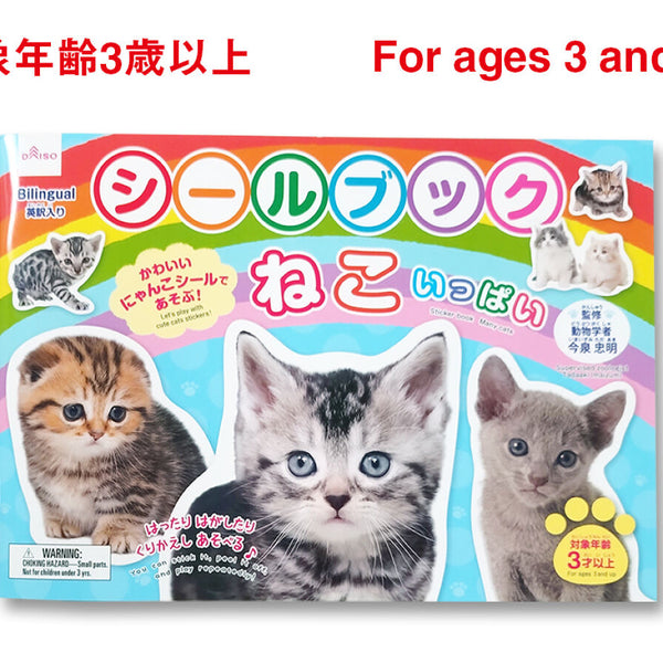 シールブック（ねこいっぱい） -100均 通販 ダイソーオンライン