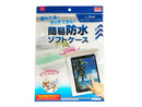 簡易防水ソフトケース（アイパッド用）
