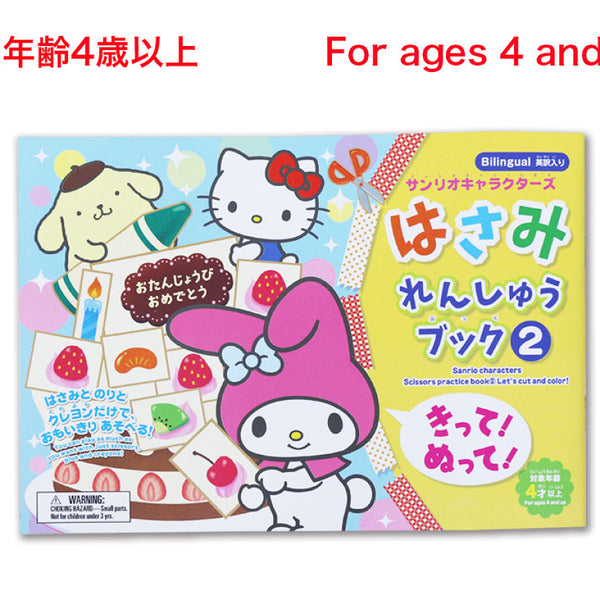 はさみれんしゅうブック（サンリオキャラクターズ）きって！ぬって