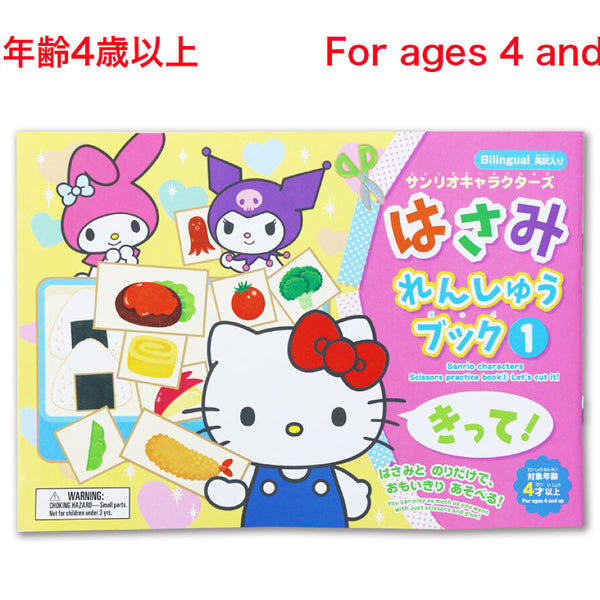 はさみれんしゅうブック（サンリオキャラクターズ）きって！ -100均