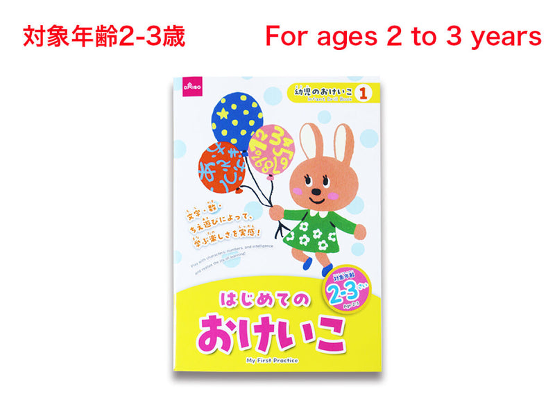 はじめてのおけいこ（２ー３さい）