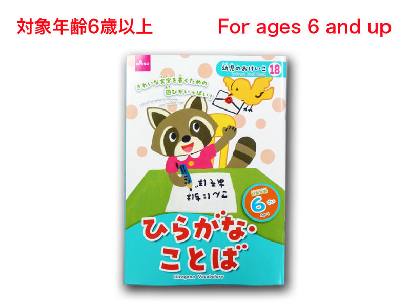 ひらがな・ことば（６さい）