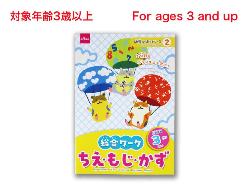 総合ワーク（ちえ・もじ・かず、３さい）
