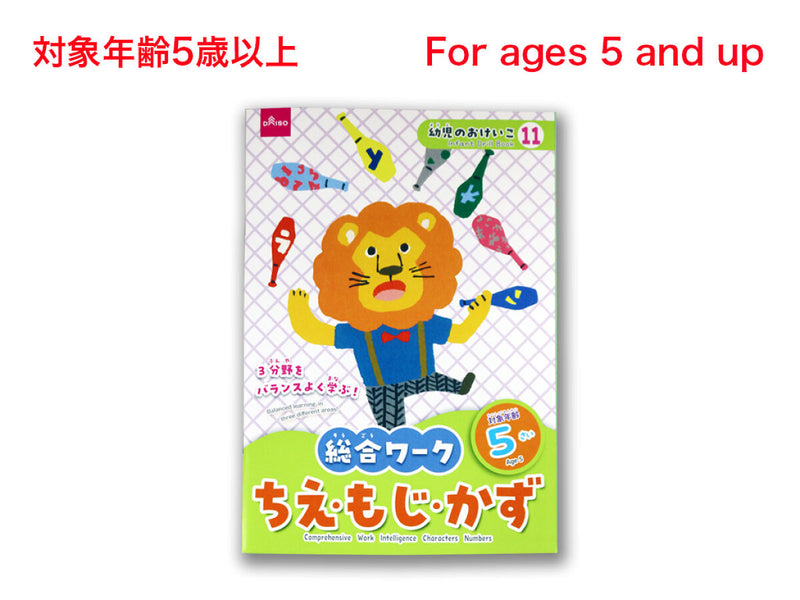 総合ワーク（ちえ・もじ・かず、５さい）