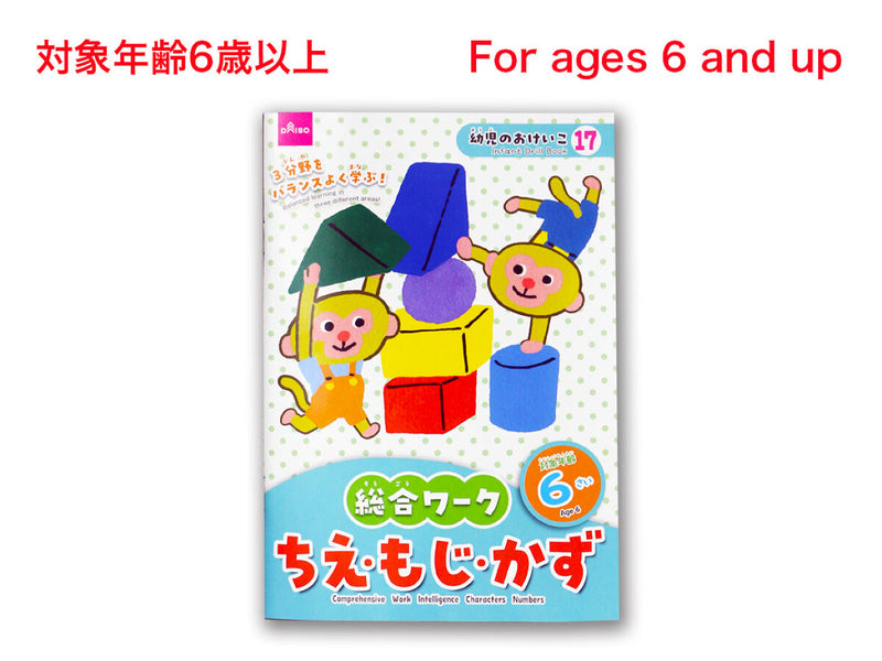 総合ワーク（ちえ・もじ・かず、６さい）