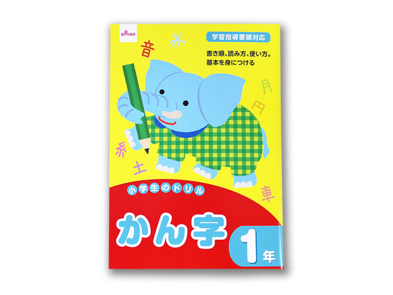 小学生のドリル（かん字、１年）