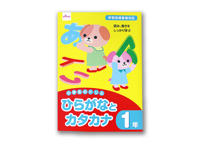 小学生のドリル（ひらがなとカタカナ、１年）