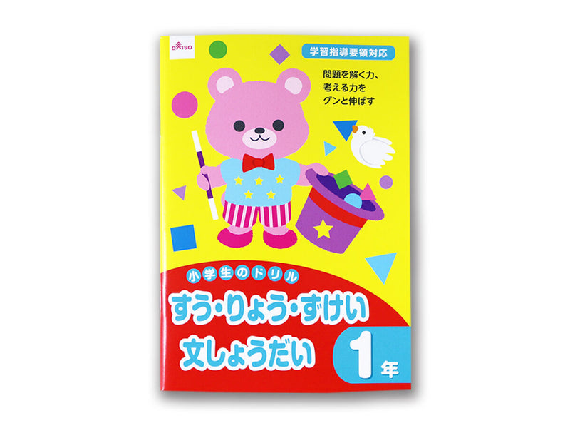 小学生のドリル（すう・りょう・ずけい、文しょうだい、１年）