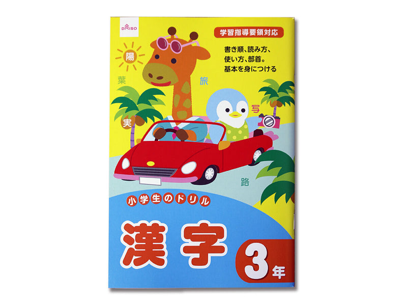 小学生のドリル（漢字、３年）