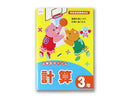 小学生のドリル（計算、３年）